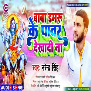 Album Baba Damru Ke Power Dekhadi Na from Narendra Singh