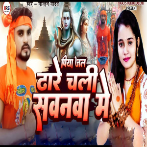 收聽Golden Yadav的Piya Jal Dhare Chali Savanwa Me歌詞歌曲