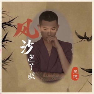Album 风沙迷了眼 from 浪子吴迪