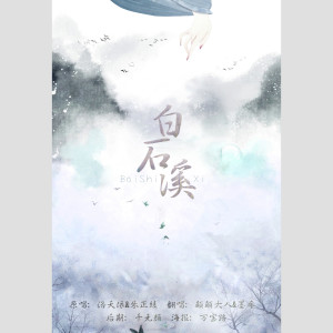 Album 白石溪-翻唱 from 