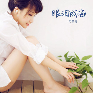 Listen to 明天天亮以后 song with lyrics from 艾梦萌
