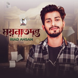 Listen to Moyna Todonto song with lyrics from Riad Ahsan