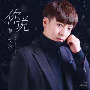 收聽韓小欠的你說歌詞歌曲