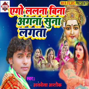 Album Aego Lalna Bina Angna Suna Laagta from Alwela Ashok