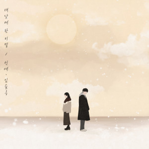 Listen to 대낮에 한 이별 song with lyrics from 闵先艺