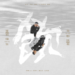 อัลบัม 饮啜集 ศิลปิน 吴彤