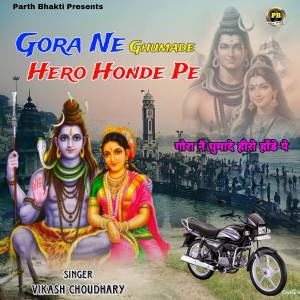 收聽Komal Choudhary的Gora Ne Ghumade Hero Honde Pe歌詞歌曲