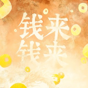 Listen to 钱来钱来 (伴奏) song with lyrics from 炊饭