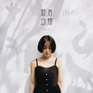 收聽胡66的羣居動物歌詞歌曲