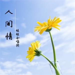 收聽蛙蛙合唱團的千年等一回歌詞歌曲