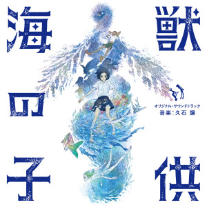 ดาวน์โหลดและฟังเพลง Setting Sail (「海獣の子供」オリジナル・サウンドトラック 音楽︓久石 譲) พร้อมเนื้อเพลงจาก Joe Hisaishi