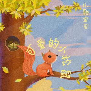 收听儿歌宝贝的可爱的小松鼠歌词歌曲