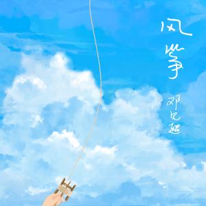 Dengarkan 風箏 (伴奏) lagu dari 邓见超 dengan lirik