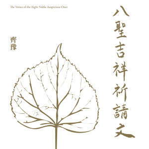 Dengarkan 八聖吉祥祈請文 lagu dari Chyi Yu dengan lirik