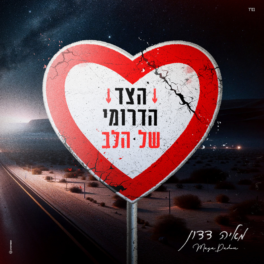 הצד הדרומי של הלב