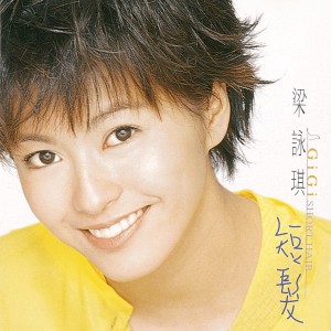 Listen to 我要一种感觉 song with lyrics from GiGi (梁咏琪)
