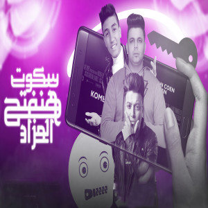 Listen to سكوت هنفتح المزاد song with lyrics from Abo El Shouk