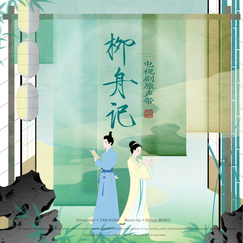 行舟问柳 (伴奏)