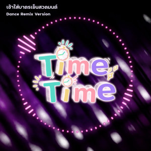 Album เช้าใส่บาตรเย็นสวดมนต์ (Remix Dance) oleh TimeTime