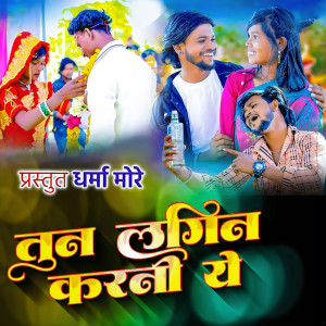 Listen to Tun Lagin Karani Ye song with lyrics from Raju Wagh