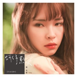 收聽陳有娜的愛在夕陽下歌詞歌曲