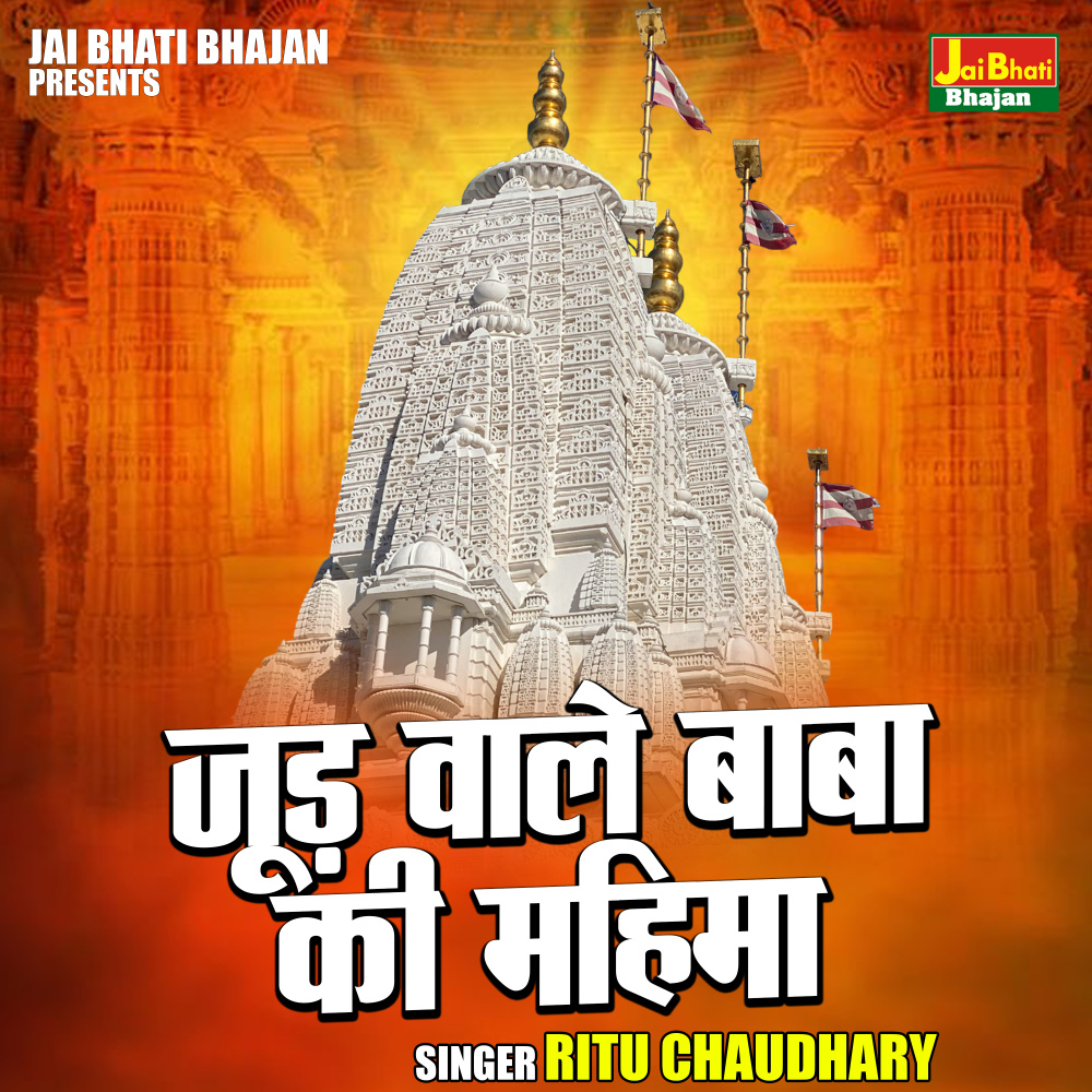 Jood Wale Baba Ki Mahima (Hindi)