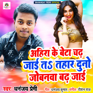 Listen to Ahira ke beta chadh jaee tas tohaar duno jobanava song with lyrics from Dhananjay Premi