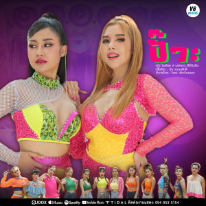 Listen to ปั๊วะ song with lyrics from เรไร ไลฟ์สด