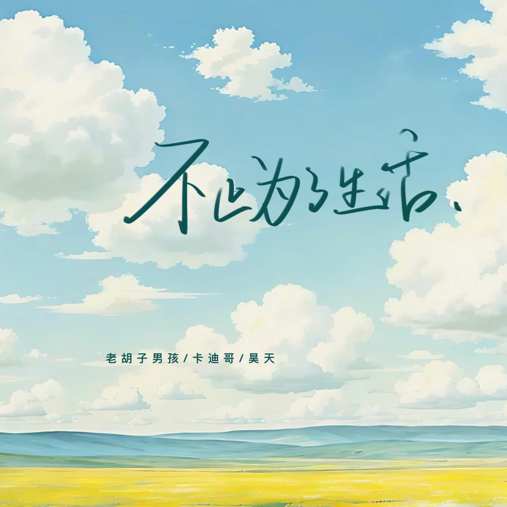不止为了生活 (伴奏)