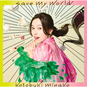 อัลบัม save my world ศิลปิน Minako Kotobuki