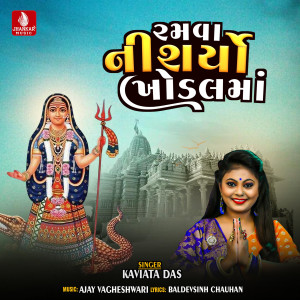 收聽Kavita Das的Ramva Nishrya Khodal Maa歌詞歌曲
