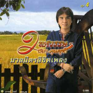 收聽สลา คุณวุฒิ的หนุ่มนาคอย歌詞歌曲