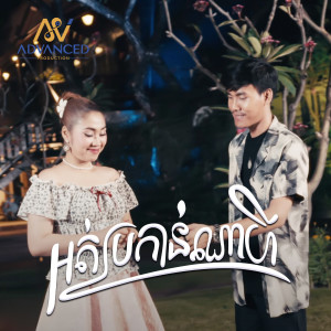 Album អត់ប្រកាន់ណាហី from ខេវិន ខាត់