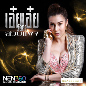 ดาวน์โหลดและฟังเพลง สวยแพง พร้อมเนื้อเพลงจาก ดารานักร้องหลายคน