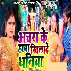 ดาวน์โหลดและฟังเพลง Achra Ke Hawa Khiyada Dhaniya พร้อมเนื้อเพลงจาก Raja Bhai