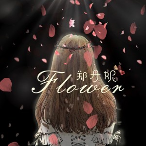 Album flower oleh 郑丹妮