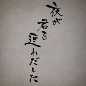 Album The night has carried you away. (feat. KAKU) from すみっしー