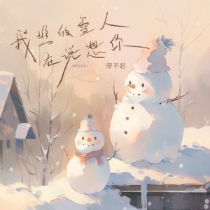 Listen to 我堆的雪人在说想你 (伴奏) song with lyrics from 廖不起