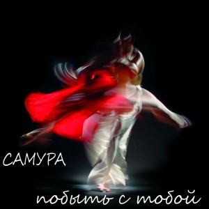 Listen to Побыть с тобой ((Explicit)) song with lyrics from САМУРА