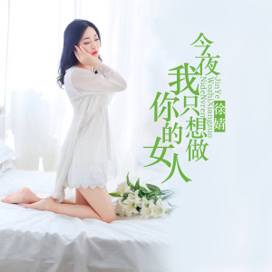 ดาวน์โหลดและฟังเพลง 今夜我只想做你的女人 พร้อมเนื้อเพลงจาก 徐靖