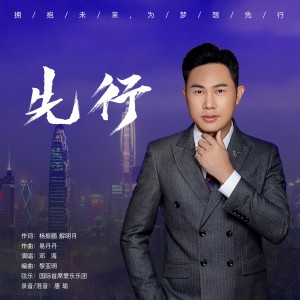 Listen to 先行 (完整版) song with lyrics from 邓海