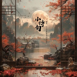 时光Alex的专辑小诗句