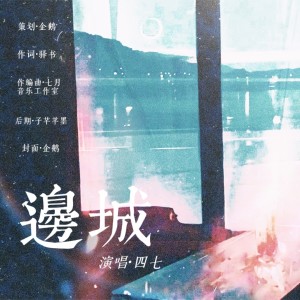 Album 渡口的船船头的人仍在痴痴望---《边城》翠翠 from 企鹅呀