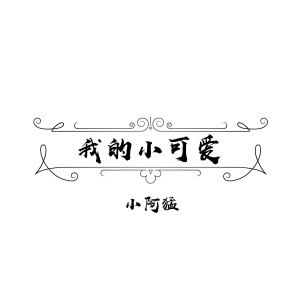 Album 我的小可爱 from 小阿猛