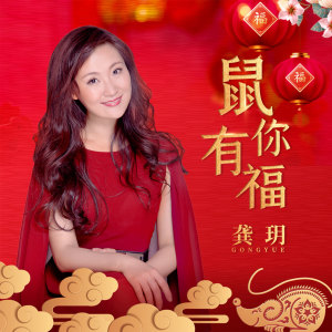 Listen to 鼠你有福 (精华版) song with lyrics from 龚玥