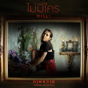 收聽MILLI的ไม่มีใคร (เพลงประกอบภาพยนตร์ ภาพหวาด) [Cracked]歌詞歌曲
