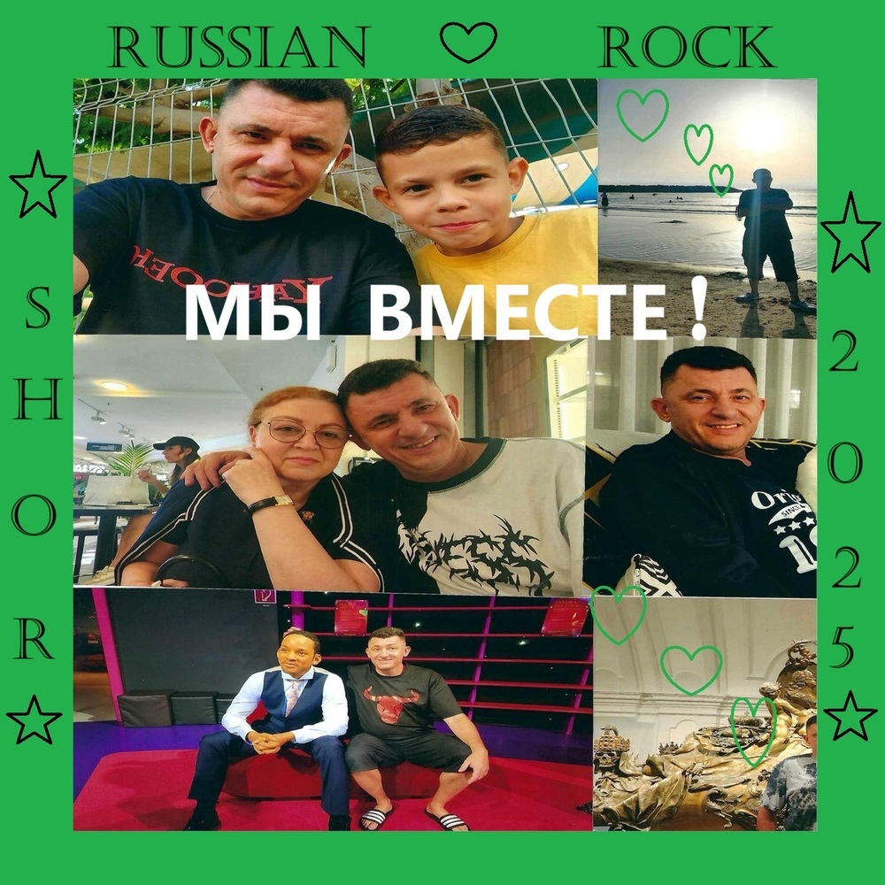Мы вместе!