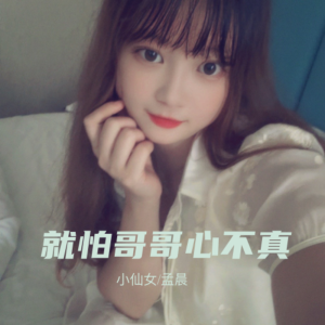 Album 就怕哥哥心不真 from 小仙女素素