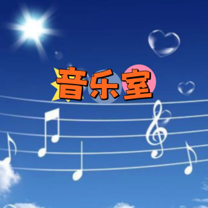 Album 音乐室 oleh 声音恋人