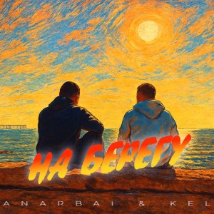 收聽Anarbai的На Берегу歌詞歌曲